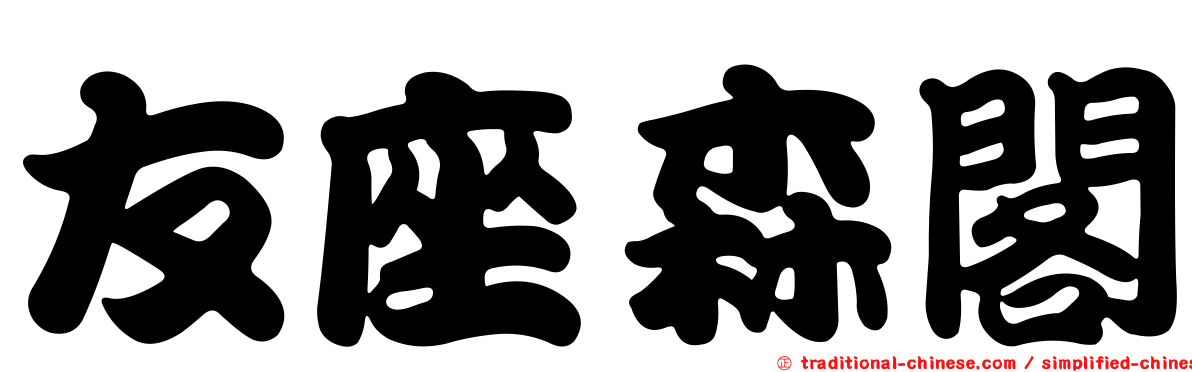 友座森閣