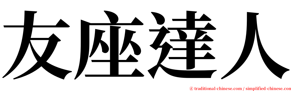 友座達人 serif font