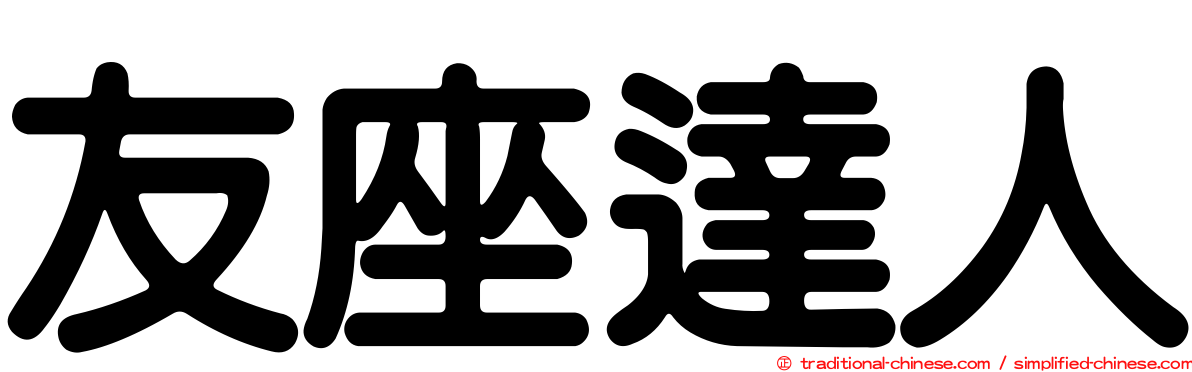 友座達人