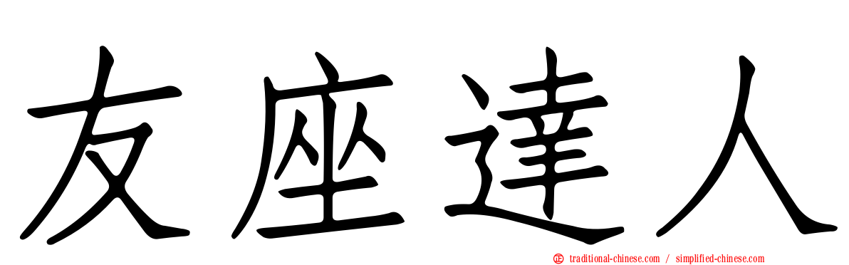 友座達人