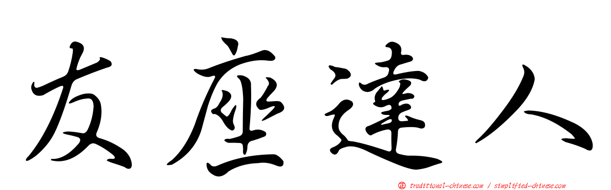 友座達人