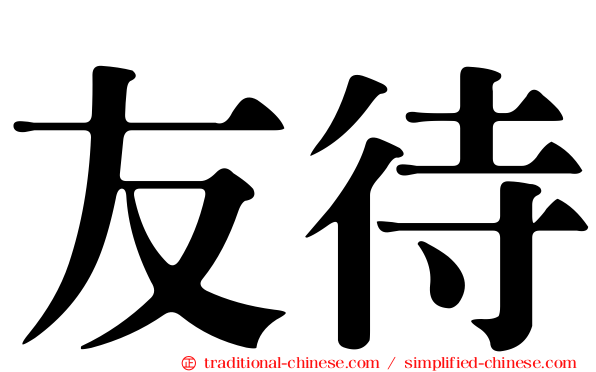 友待