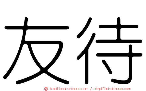 友待