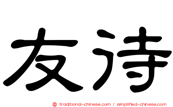 友待