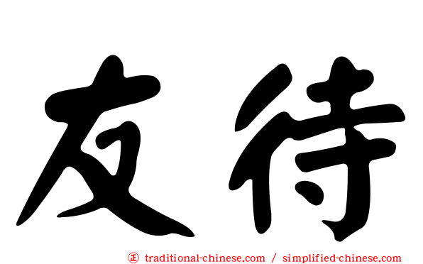 友待