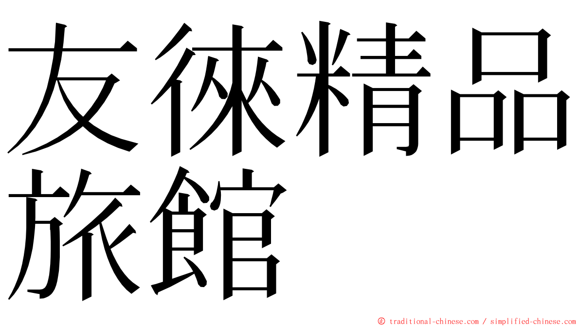友徠精品旅館 ming font