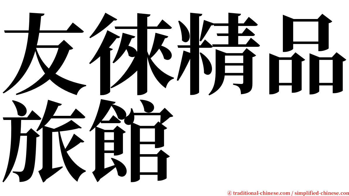 友徠精品旅館 serif font