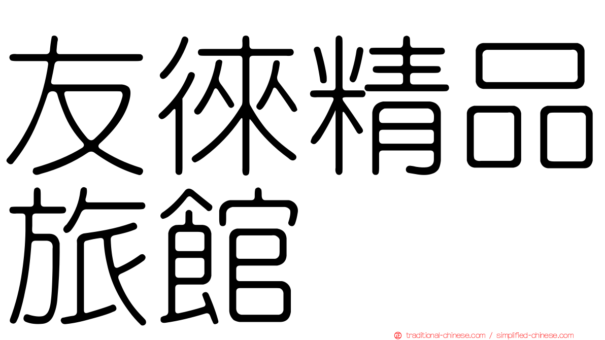 友徠精品旅館