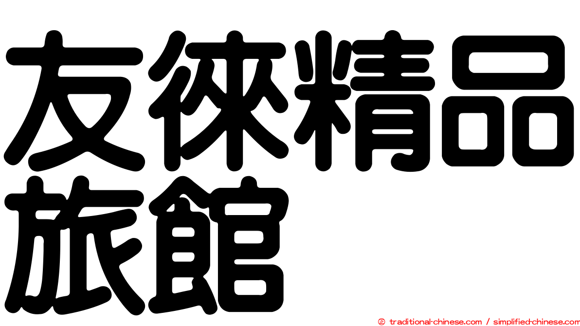 友徠精品旅館