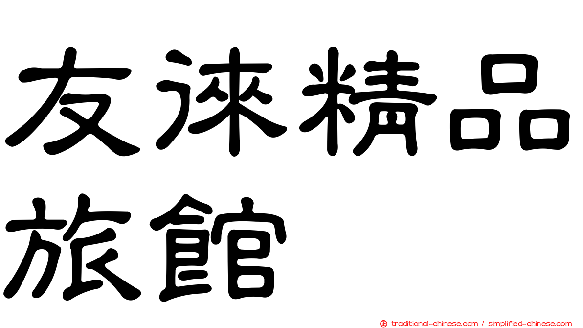 友徠精品旅館