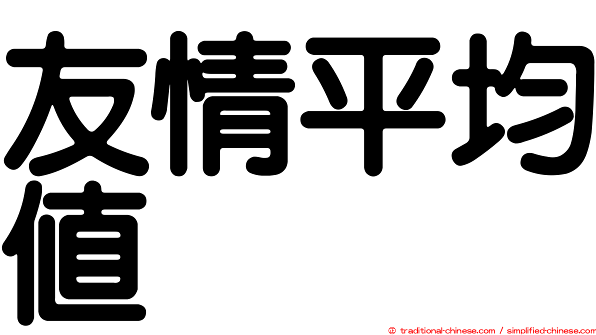 友情平均值
