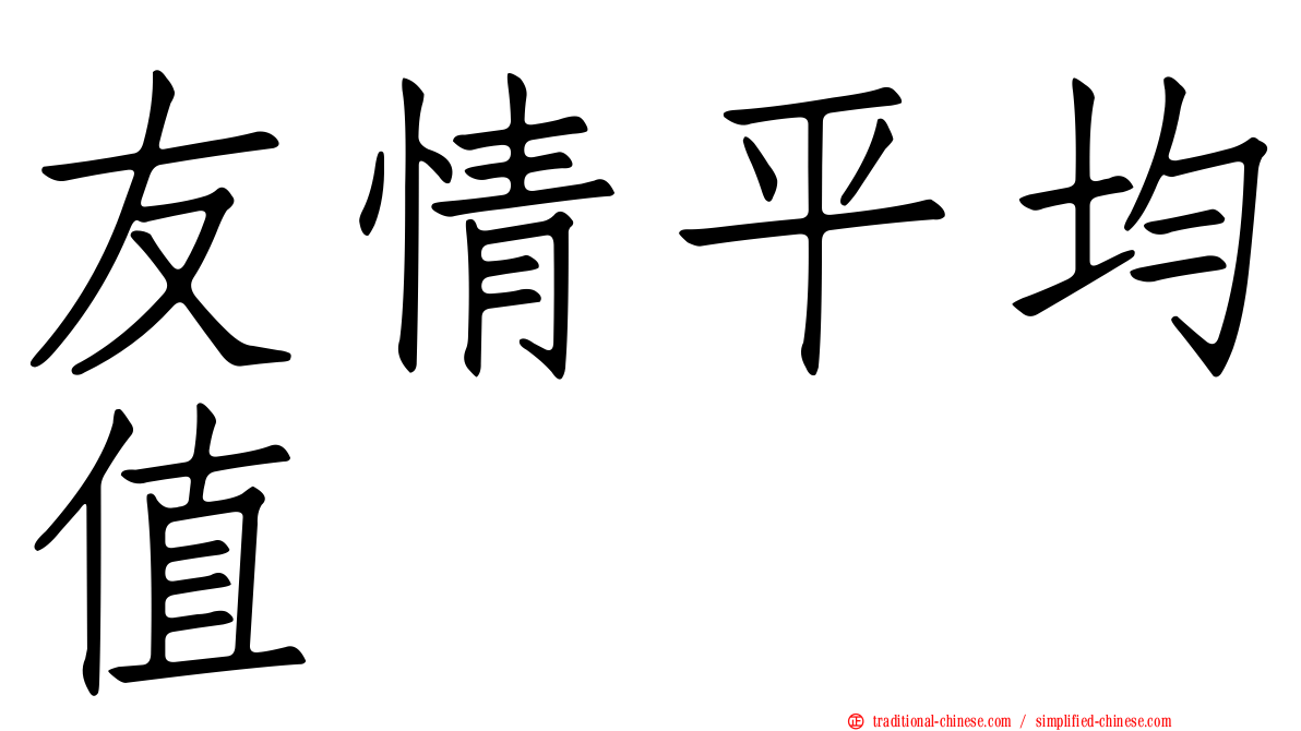友情平均值