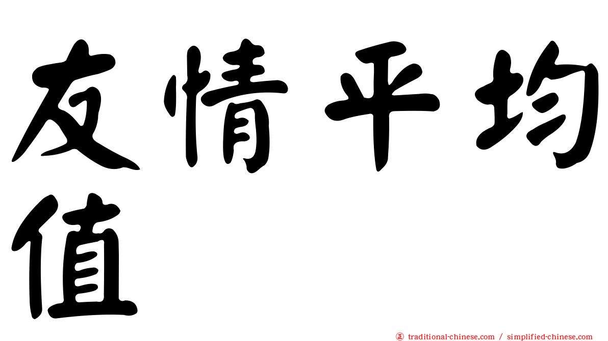 友情平均值