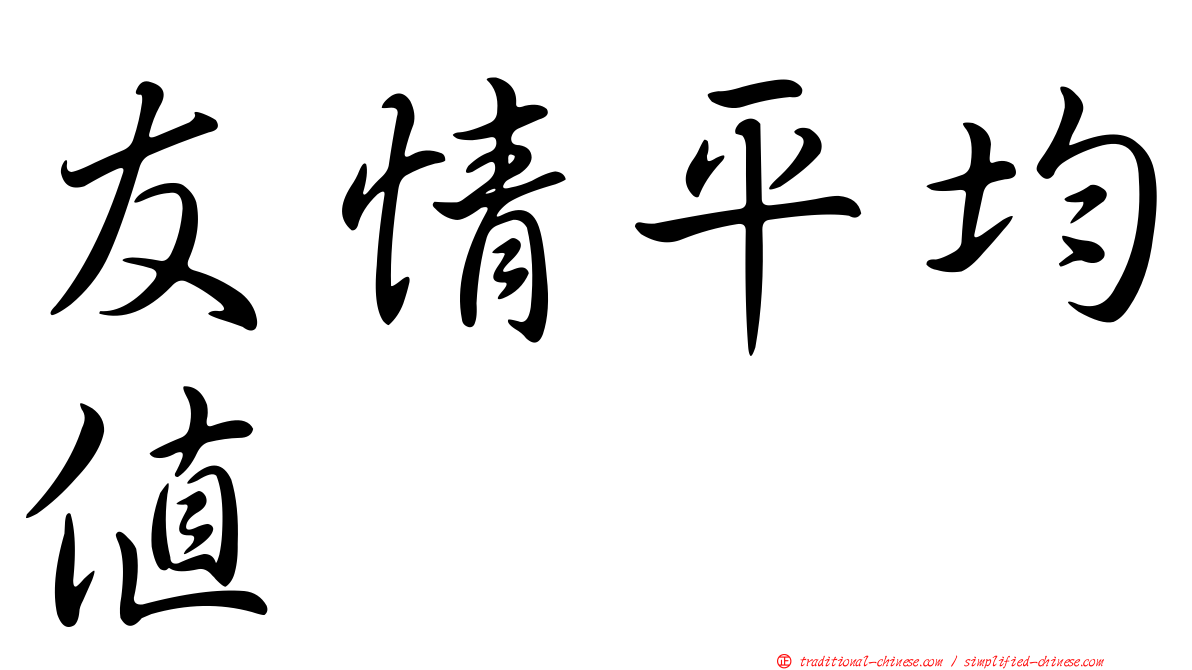 友情平均值