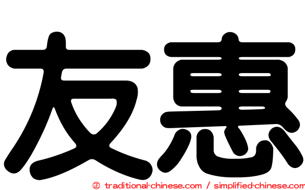 友惠