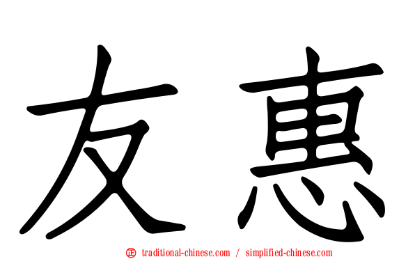 友惠