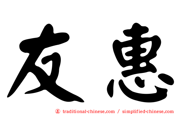 友惠