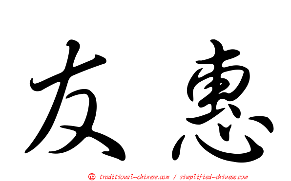 友惠