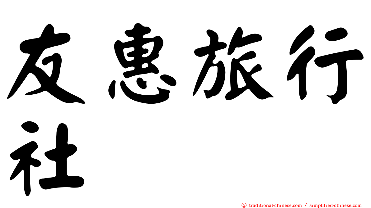友惠旅行社