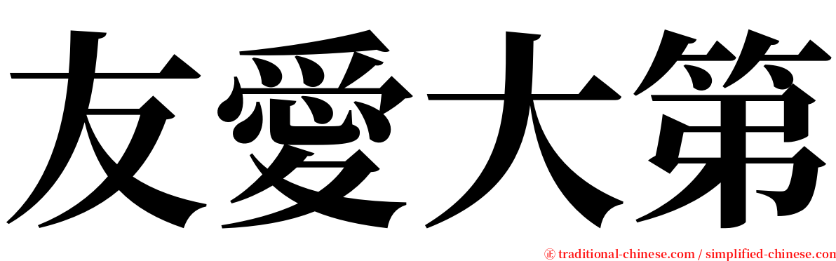 友愛大第 serif font