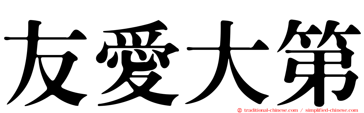 友愛大第