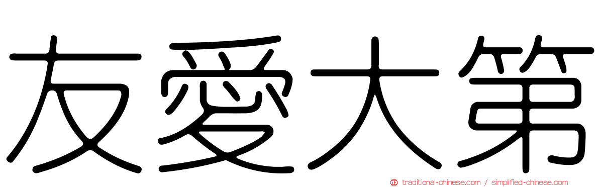 友愛大第