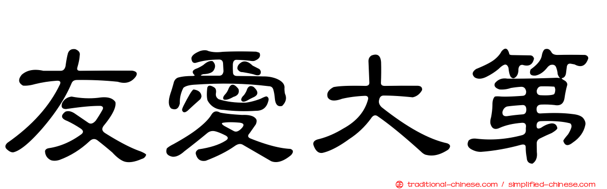 友愛大第
