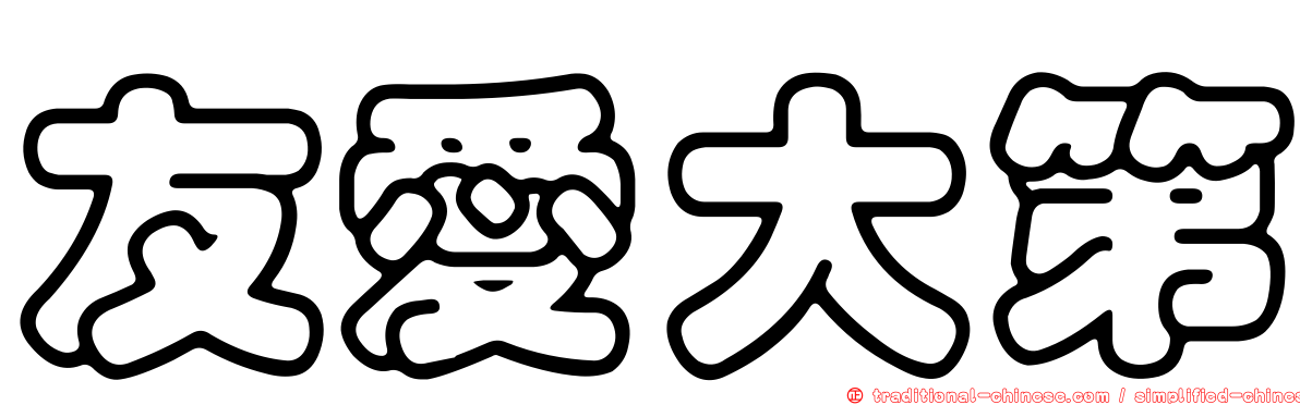 友愛大第