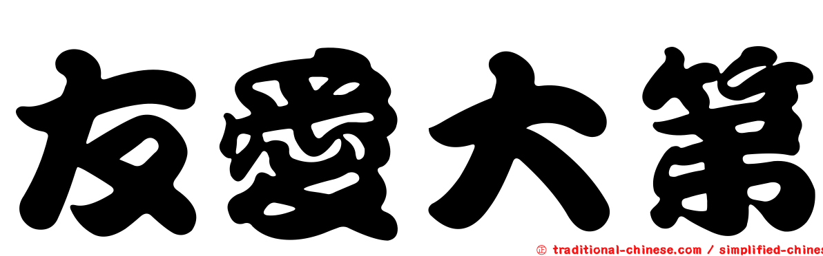友愛大第