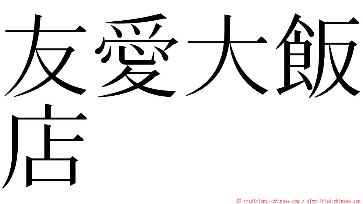 友愛大飯店 ming font