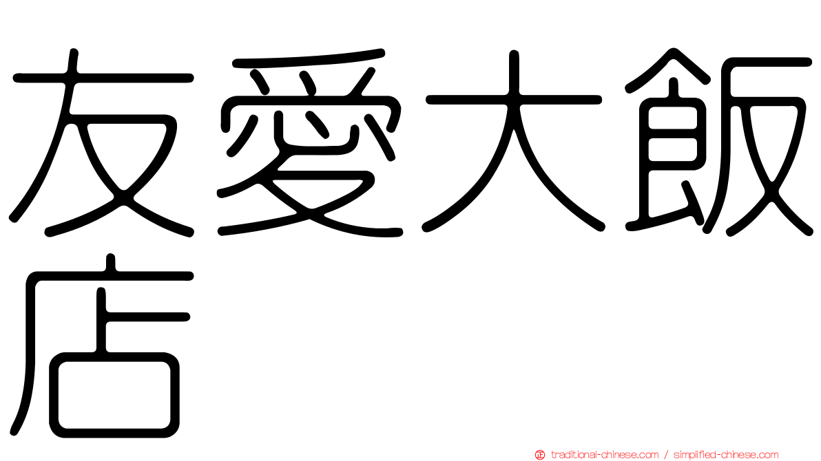 友愛大飯店