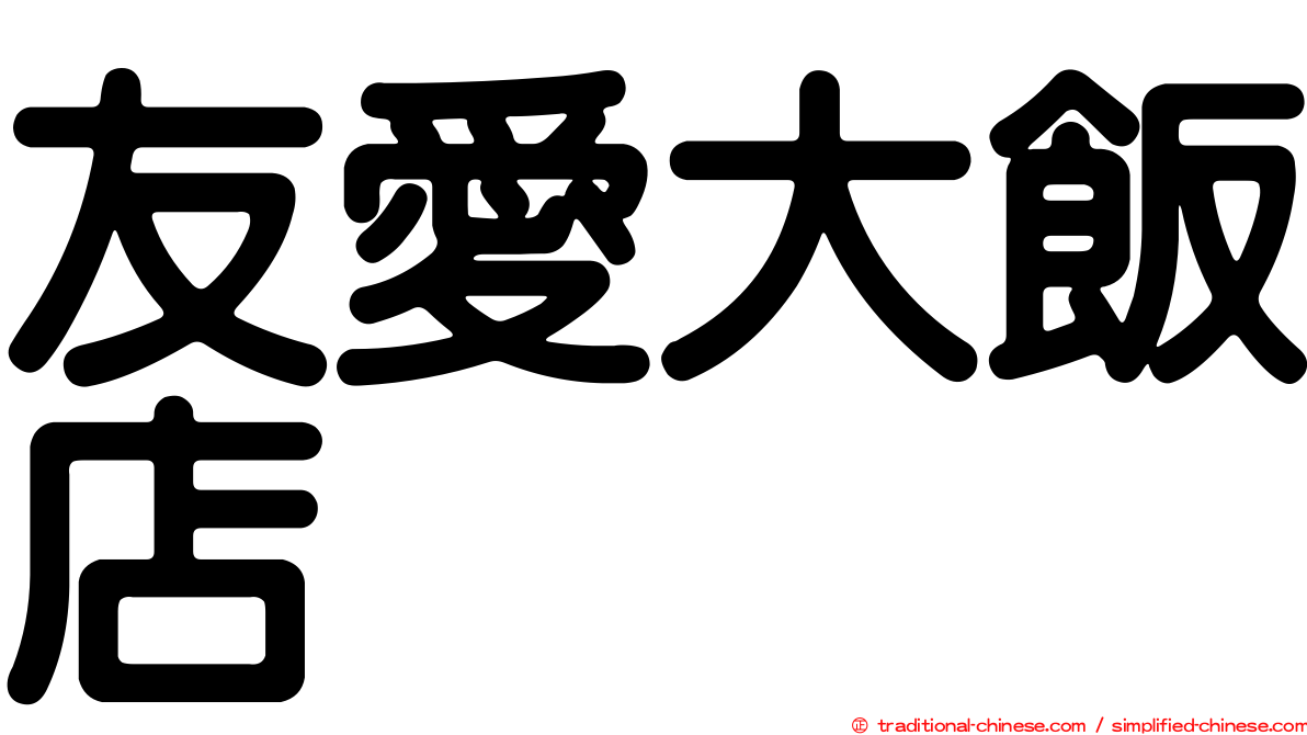 友愛大飯店