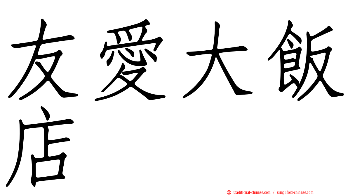 友愛大飯店
