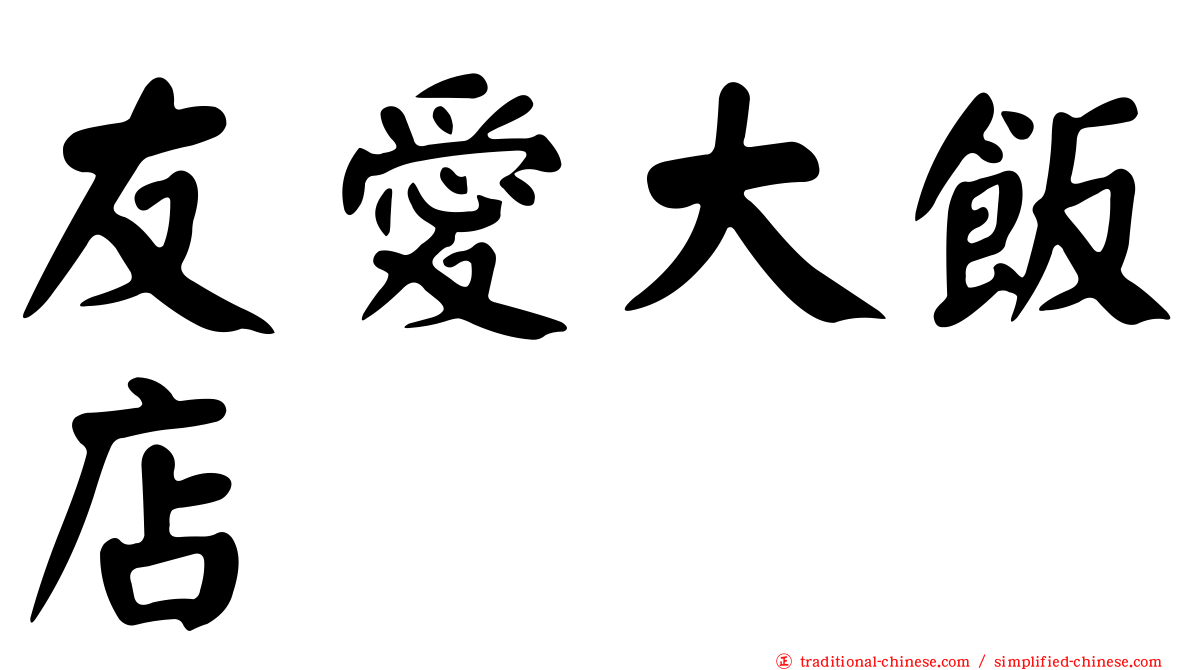 友愛大飯店