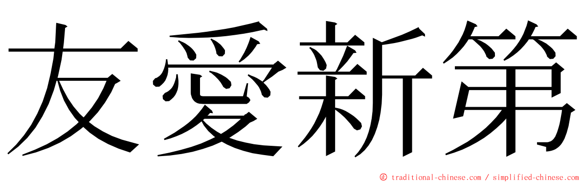 友愛新第 ming font