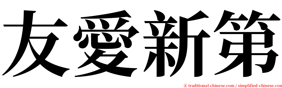 友愛新第 serif font