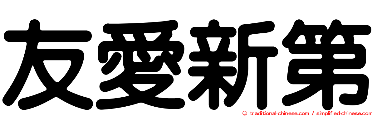 友愛新第