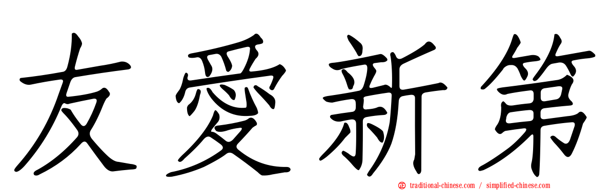 友愛新第