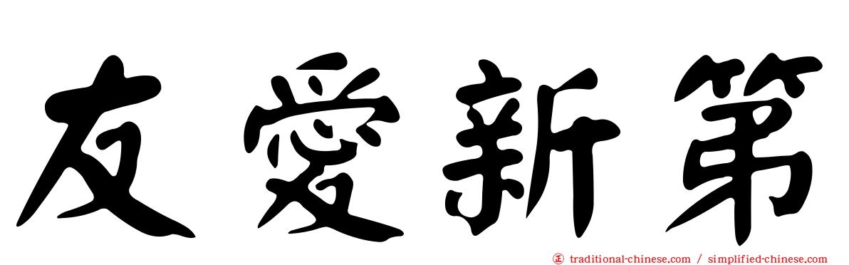 友愛新第
