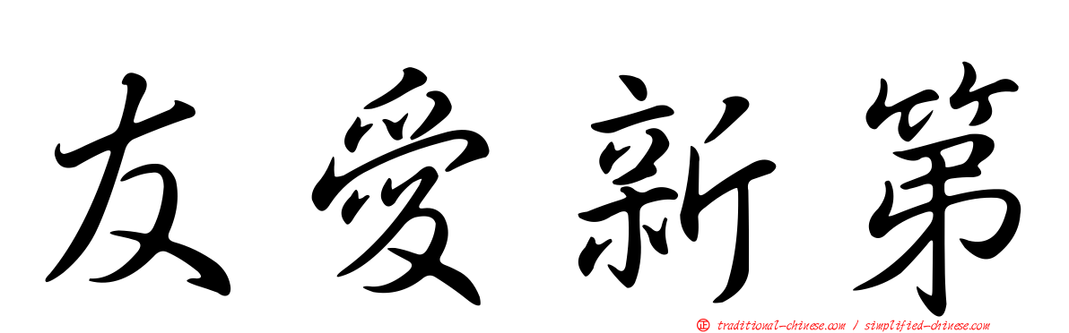 友愛新第