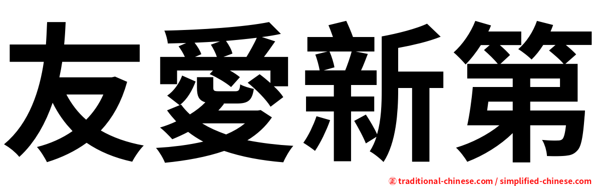友愛新第