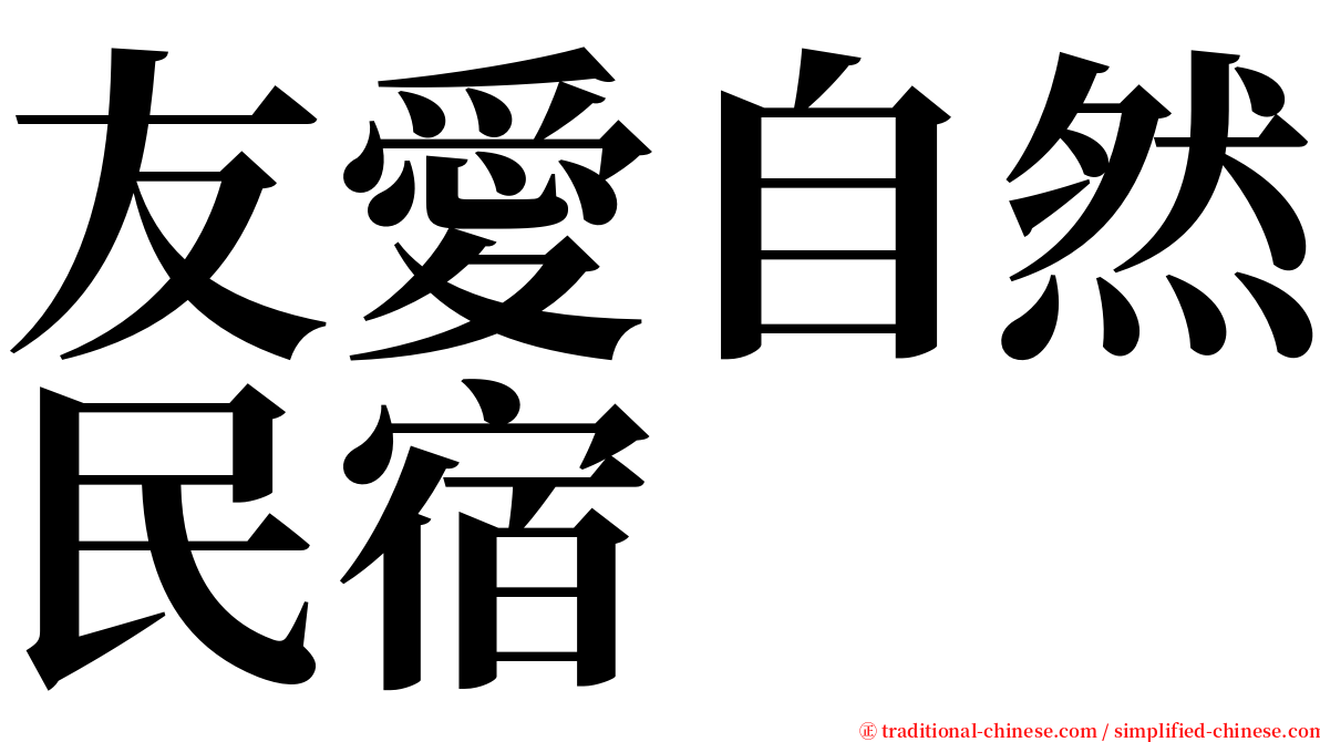 友愛自然民宿 serif font