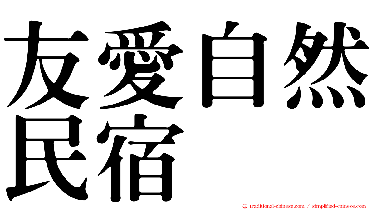 友愛自然民宿