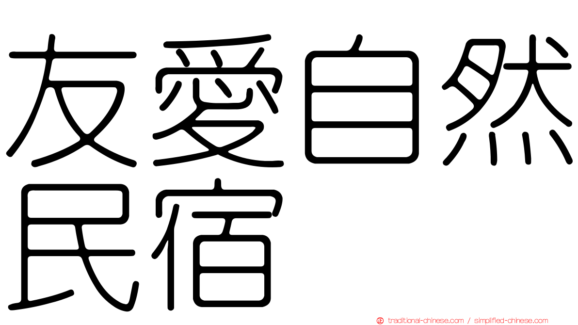友愛自然民宿