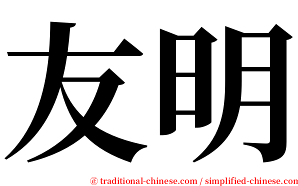 友明 serif font