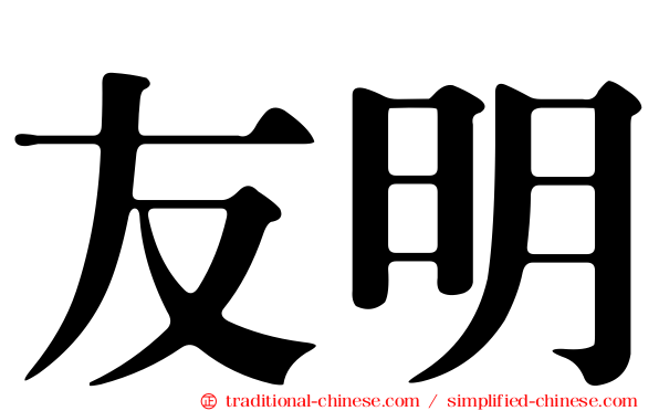 友明