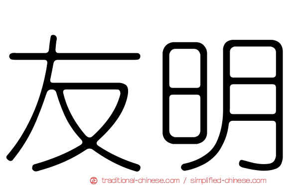 友明
