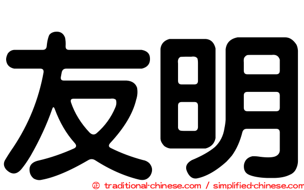 友明