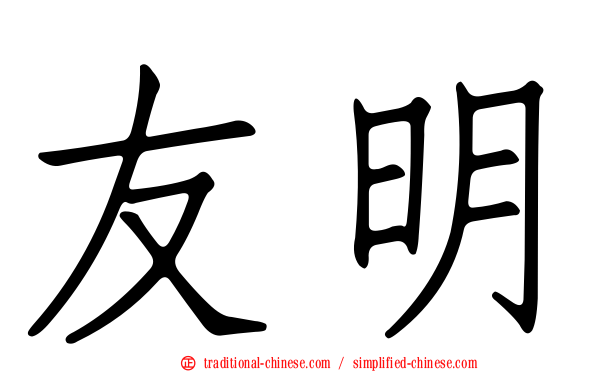 友明