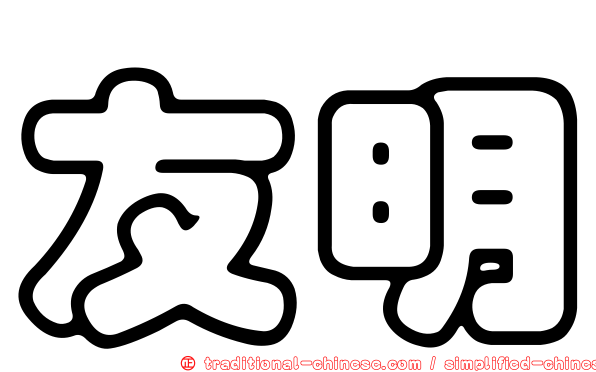 友明